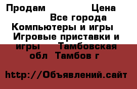 Продам Xbox 360  › Цена ­ 6 000 - Все города Компьютеры и игры » Игровые приставки и игры   . Тамбовская обл.,Тамбов г.